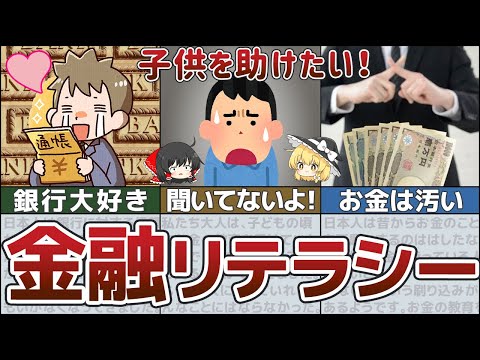 【ゆっくり解説】ヤバイ！日本人の金融リテラシー！子供に受けさせたいお金の教育【お金の勉強】