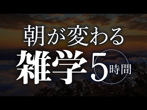 【睡眠導入】朝が変わる雑学5時間【合成音声】