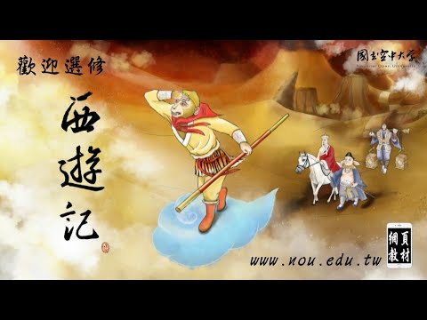 西遊記｜國立空中大學新課程