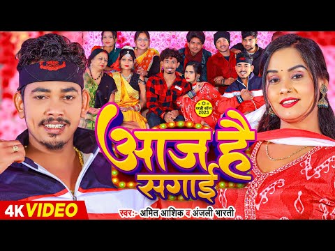 #Video | आज है सागाई | #Amit Ashik & #Anjali Bharti | #Shadi Antakshri Song 2024