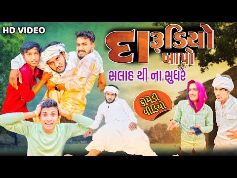 દારુડીયો બાપ || શેઢા નો સાપ સારો પણ દારુડીયો બાપ ના સારો || Gujju Love Guru comedy video