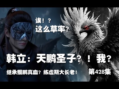 凡人修仙传 第428集 。韩立：天鹏圣子？！我？这么草率？！继承鲲鹏真血？【第1448~1450章】#ai #Ai有声小说