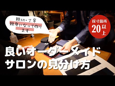 [第59回社長の部屋]失敗しないオーダースーツサロンの見分け方