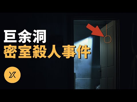 韓國巨余洞密室殺人事件 | X調查