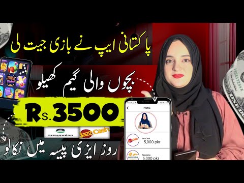 1 𝙂𝙖𝙢𝙚 𝙍𝙎.20 • 𝙒𝙞𝙩𝙝𝙙𝙧𝙖𝙬 𝙀a𝙨𝙮𝙥𝙖𝙞𝙨𝙖 • New Earning App in Pakistan || Online Earning Without investment