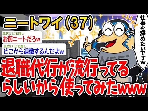 【2ch面白いスレ】「退職代行が流行ってるって聞いたから試してみた結果www」【ゆっくり解説】【バカ】【悲報】