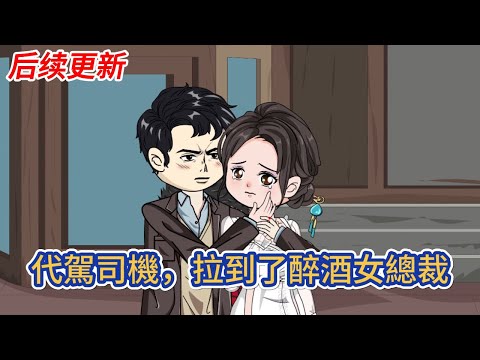 都市动画 | 后续更新《代駕司機，拉到了醉酒女總裁》男人退伍之後成為了一名代駕司機，直到那一夜，宿醉晚歸的女雇主坐上他的車！#糖寶動畫