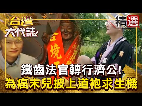 【神明代言人】鐵齒法官「轉行當濟公」替人消災解厄！？ 為癌末兒「披上道袍」求一線生機！ @ebcOhMyGod