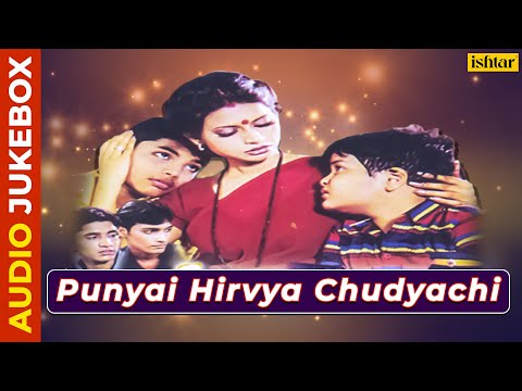 Punyai Hirvya Chudyachi | Audio Jukebox | Vinod Rathod | Suchitra Bhagwat