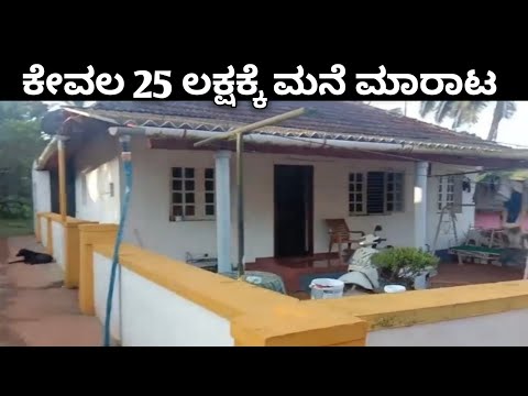 3 BHK  ಮನೆ ಕಡಿಮೆ ದರದಲ್ಲಿ ಮಾರಾಟಕ್ಕಿದೆ 25 ಲಕ್ಷಕ್ಕೆ ಮಾತ್ರ @saideepaproperties #realestate #house