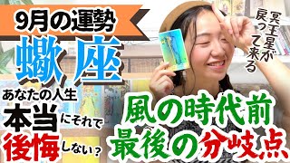 【蠍座9月の運勢】冗談抜きでとっても大切な時期に入ってきました！！