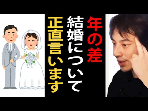 年の差結婚について正直言います【ひろゆき切り抜き】