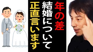 年の差結婚について正直言います【ひろゆき切り抜き】