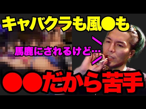 【納得】キャバクラが苦手な理由…●●だからです。身内から馬鹿にされます…【ふぉい】【切り抜き】