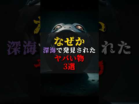 【ゆっくり解説】なぜか深海で発見されたヤバい物3選 #都市伝説 #ゆっくり解説