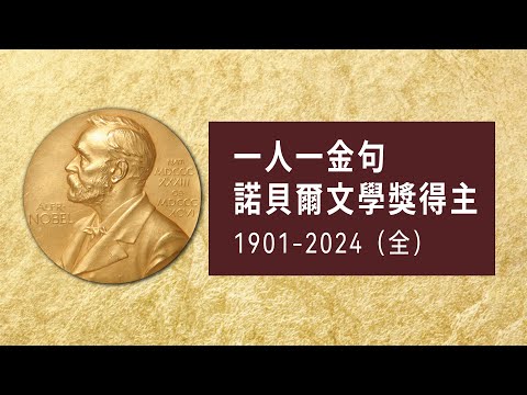 百年諾貝爾文學獎，一人一句經典語錄 | 大師們的人生課（1901-2024）