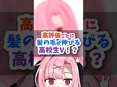 【参加型】高評価ごとに“髪の毛”が伸びるVTuber！？#shorts