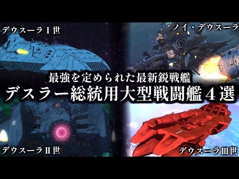 【宇宙戦艦ヤマト2205・2202・2199】ガミラス最高峰の戦力　全デスラー座乗艦を解説＆考察【ゆっくり解説】