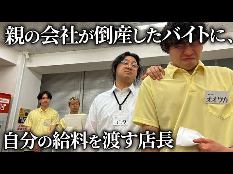 【コンビニ】親の会社が倒産したアルバイトに自分の給料を渡す店長