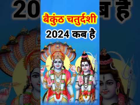 बैकुंठ चतुर्दशी कब है 2024 में || Baikunth chaturdashi kab hai 2024 || vaikunth chaturdashi 2024