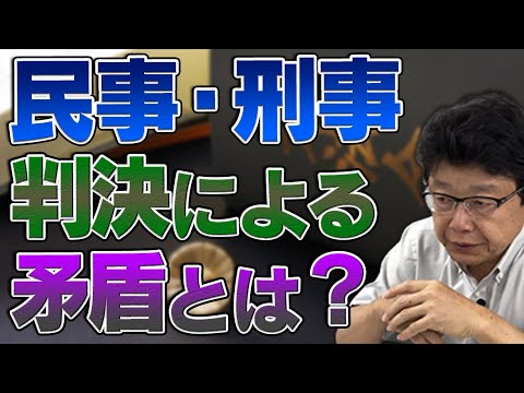 民事と刑事の判決による矛盾とは？