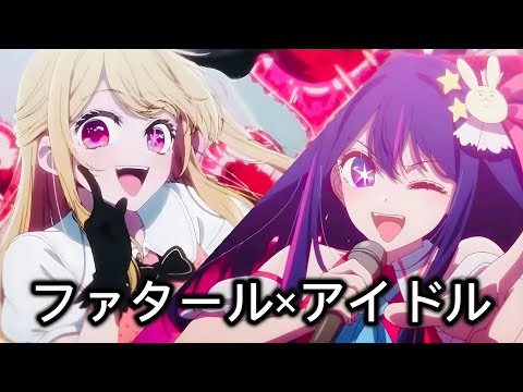 【マッシュアップ】ファタール×アイドル【キー&ピッチ調整】【推しの子】