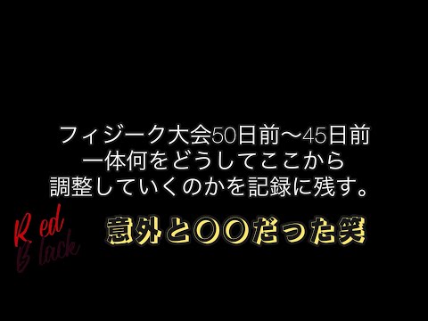 【前編】大会50日前から何をして過ごすのかを記録に残した。意外な結末だったので次回は一気に2週間前までまとめちゃいます！#減量中 #フィジーク #フィジーク大会 大会 #筋トレ好き #筋トレ #筋肉