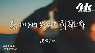 en - 在加納共和國離婚『只是覺得努力了那麽久，最後卻還是敗給不適合。』【高音質|動態歌詞Lyrics】♫ · 翻唱歌曲 (原唱:菲道爾/Dior大穎)