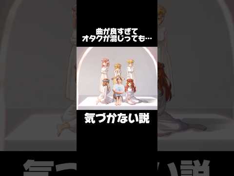 【五等分の花嫁】曲が良すぎてオタクが混じっても気づかない説　#五等分の花嫁 #中野四葉 #オタ活