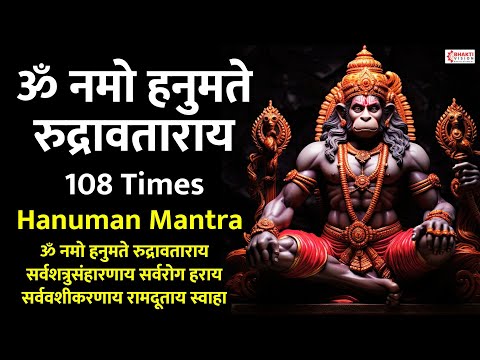 ॐ नमो हनुमते रुद्रावताराय | Hanuman Mantra - 108 Times | Om Namo Hanumate Rudravataraya Sarva Shatru