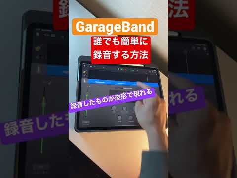 誰でも簡単に楽曲制作で録音する方法　#garageband #ipad #iphone #作曲 #dtm #shorts #初心者