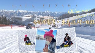 GALA湯澤・GALA YUZAWA｜東京近郊一日遊｜🇯🇵日本親子自由行｜JR Pass東京廣域周遊券｜travel vlog｜歐少醬銘咪