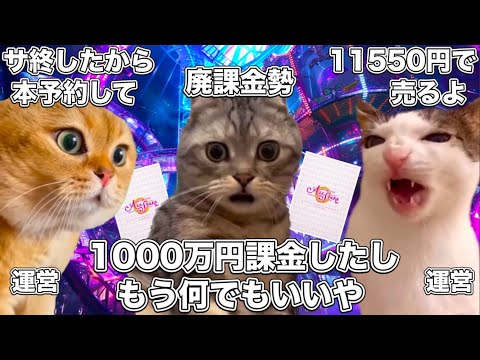 サービス終了後に遺灰みたいな本を高額で販売するラブライブのソシャゲ【猫ミーム】 #猫マニ #猫ミーム