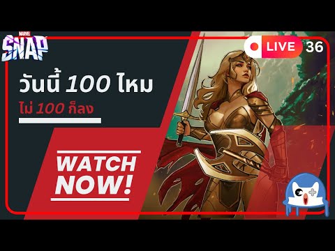 🔴 LIVE036/ วันนี้ขอ 100 ได้ป่าว  | Marvel Snap