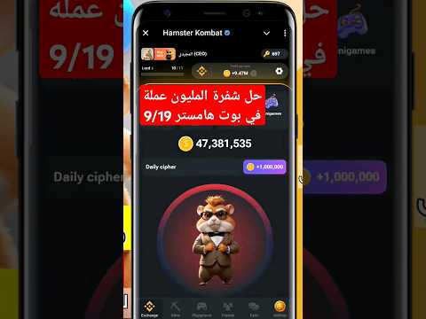 حل حل شفرة هامستر اليوم 2024/9/19 | لغز هامستر اليوم | Hamster Kombat Daily Cipher morse code