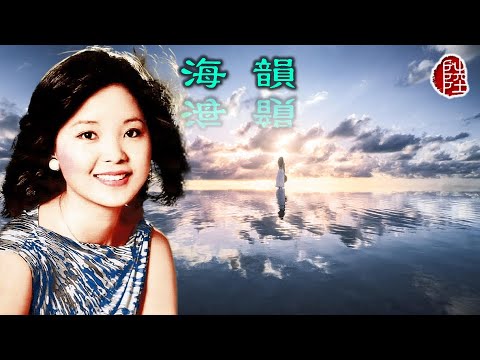 鄧麗君【海韻 1974】(歌詞MV)(1080p)(作曲：古月)(填詞：莊奴)(Teresa Teng)