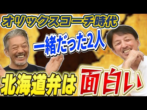 ⑪【最終話】オリックス時代はコーチで一緒だった2人は北海道出身！「北海道弁ってほんと面白いよな～！」【星野伸之】【高橋慶彦】【広島東洋カープ】【プロ野球OB】