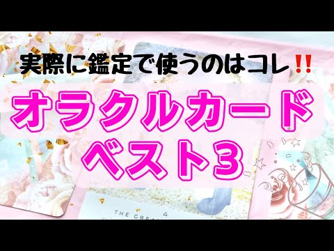 オラクルカードベスト３🎉生命の樹セッションの相棒を発表❤️