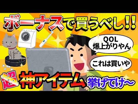 【有益スレ】2ch民厳選！人生が豊かになるボーナスの使い方【2chライフハック】