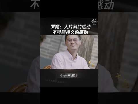 罗翔：人片刻的感动，不可能持久的感动 #shorts #十三邀 #许知远 #罗翔