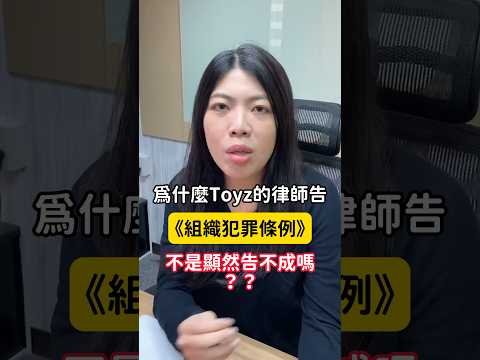 《Toyz 律師為何告組織犯罪？原來還有這考量！》 #toyz #超甲組 #超派人生 #丼手丼腳 #法律 #如梅律師