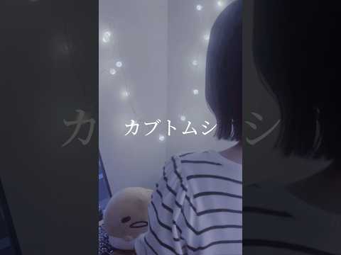 【夏の終わりに聞きたくなる曲】カブトムシ / Aiko 様 #歌ってみた #song #노래 #cover#カブトムシ#aiko#shorts#short