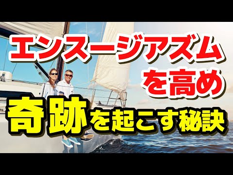 【願望実現】エンスージアズムを高め 人生に奇跡を起こす秘訣 自己啓発 成功哲学 アファメーション マインドフルネス瞑想ガイド