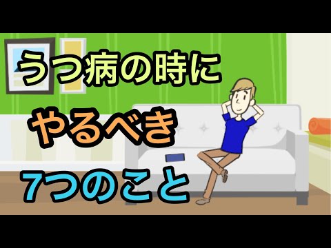 うつ病療養中にやった方が良い7つのこと