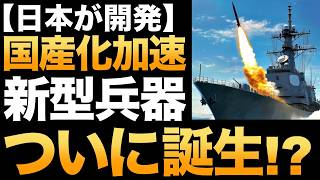 【衝撃】防衛革命！日本が開発中の「新型トマホーク」がとんでもないことに！【国産化】