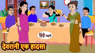 देवरानी एक हादसा | Stories in Hindi | Bedtime Stories | Moral Stories | Fairy Tales | Kahani Comedy