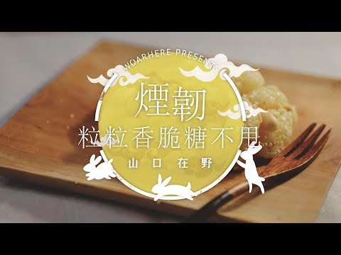 【露營露煮】煙韌粒粒香脆糖不甩    甜品 中秋節 人月兩團圓