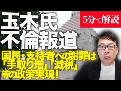 経済評論家上念司が５分で解説！「玉木潰し」！？国民民主党代表元グラドルと不倫報道。家族には一生賭けて謝罪。国民・支持者への謝罪は「手取り増」「減税」等の政策実現！  #玉木潰し に #玉木負けるな！