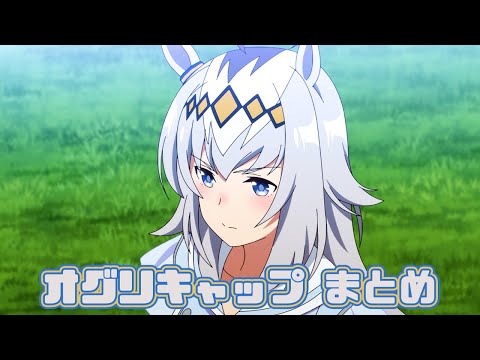 【ウマ娘】オグリキャップまとめ【1期+2期+おまけ】