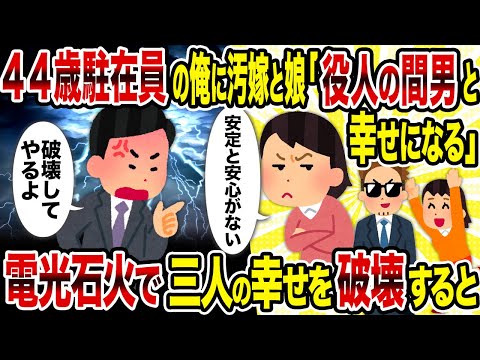 【2ch修羅場スレ】44歳駐在員の俺に汚嫁と娘「役人の間男と幸せになる」→ 電光石火で三人の幸せを破壊すると